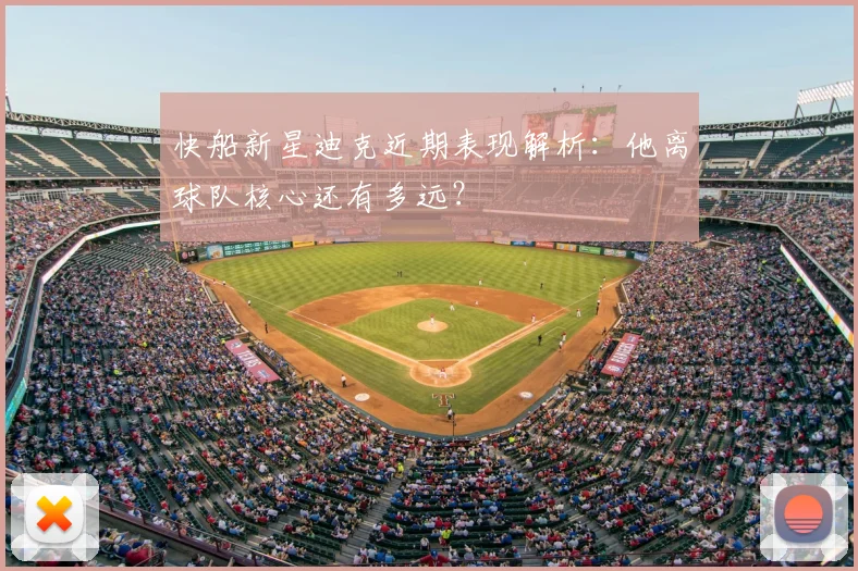 快船新星迪克近期表现解析：他离球队核心还有多远？