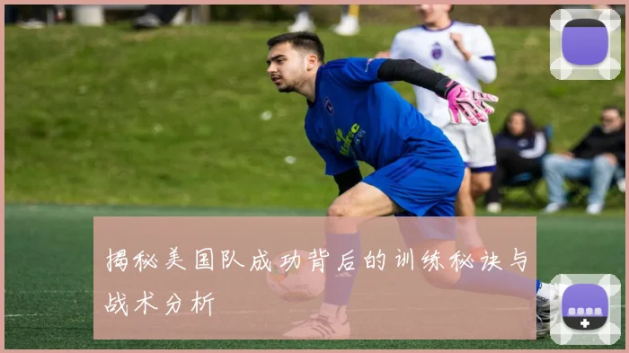 揭秘美国队成功背后的训练秘诀与战术分析