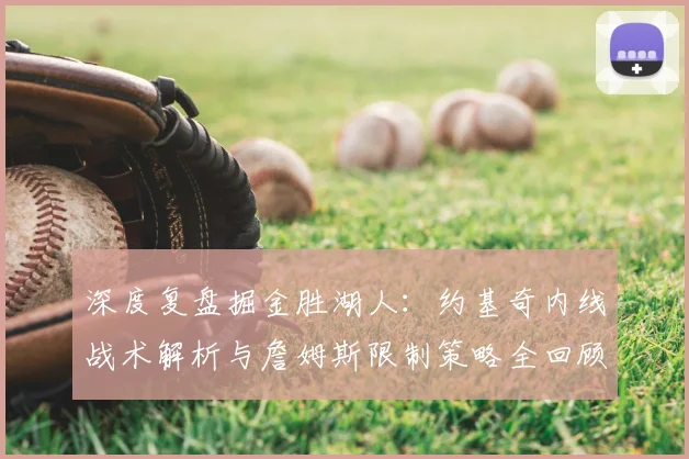 深度复盘掘金胜湖人：约基奇内线战术解析与詹姆斯限制策略全回顾