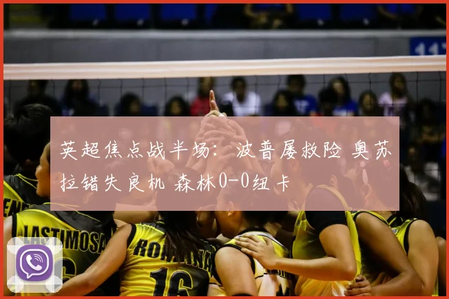 英超焦点战半场：波普屡救险 奥苏拉错失良机 森林0-0纽卡