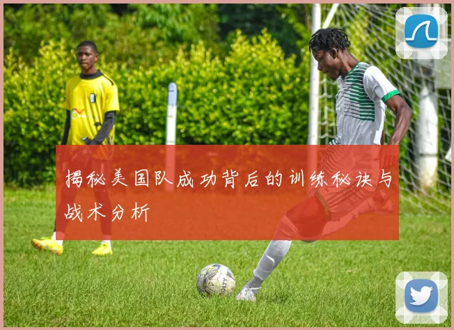 揭秘美国队成功背后的训练秘诀与战术分析